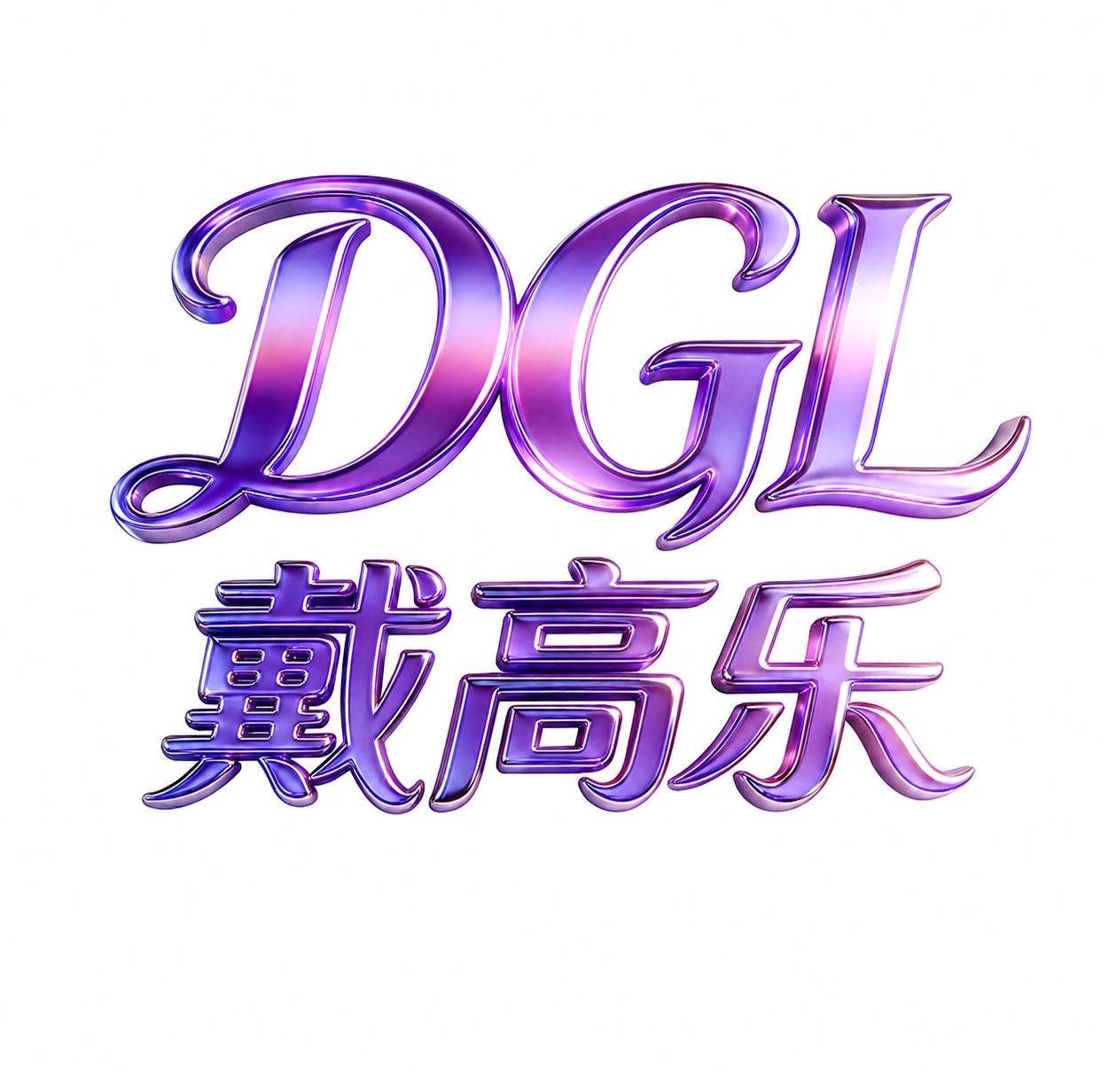 戴高乐